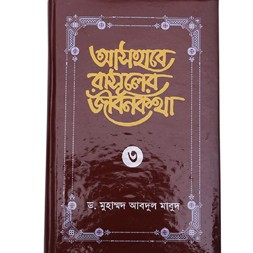 ashaba rasular jibon kotha