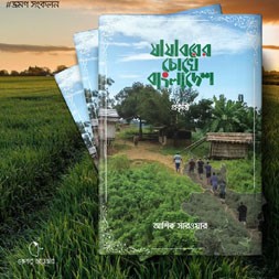Bangladesh in the eyes of nomads