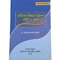 hadisar bisuddata niropon prokiti o paddati