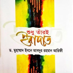 Only His worship-শুধু তাঁরই ইবাদাত