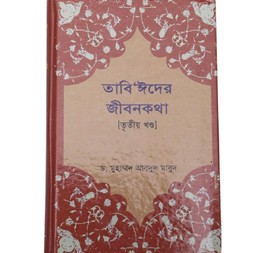 tabaidar jibon khotha